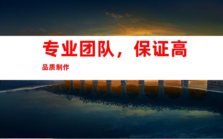 专业团队，保证高品质制作