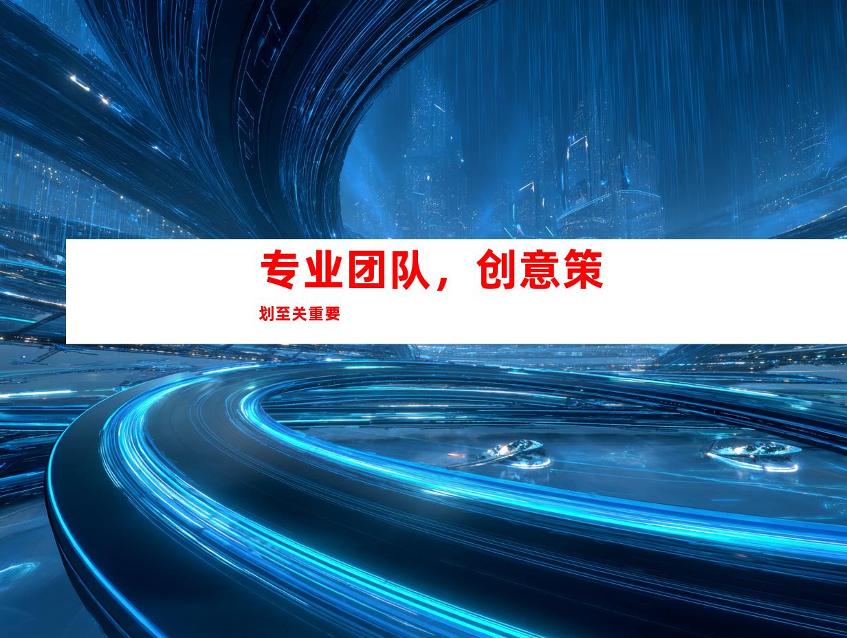 专业团队，创意策划至关重要