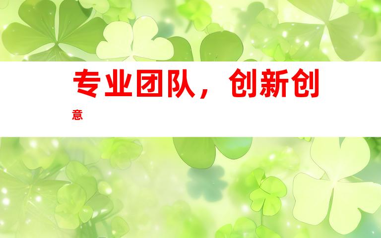 专业团队，创新创意