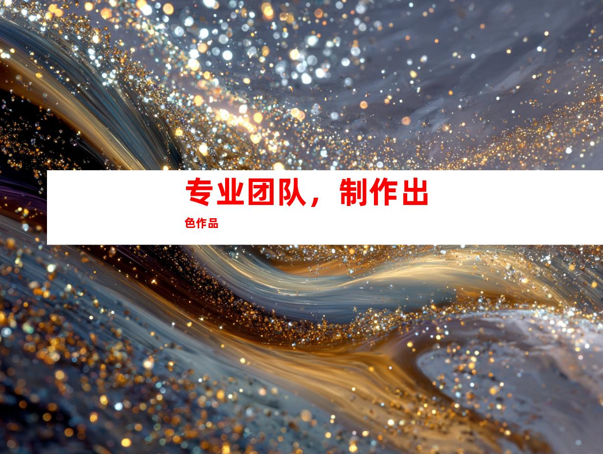 专业团队，制作出色作品