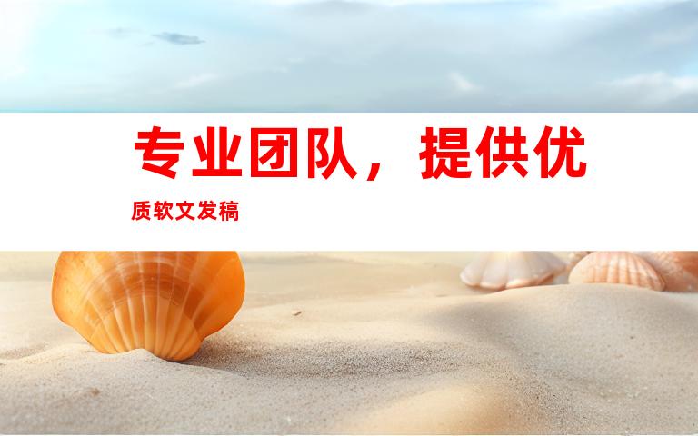 专业团队，提供优质软文发稿