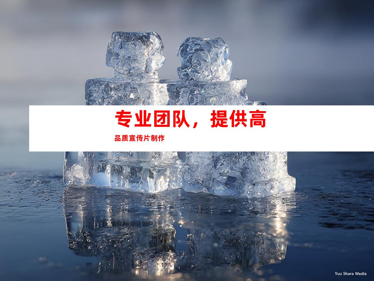 专业团队，提供高品质宣传片制作