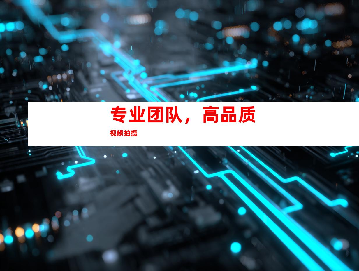 专业团队，高品质视频拍摄