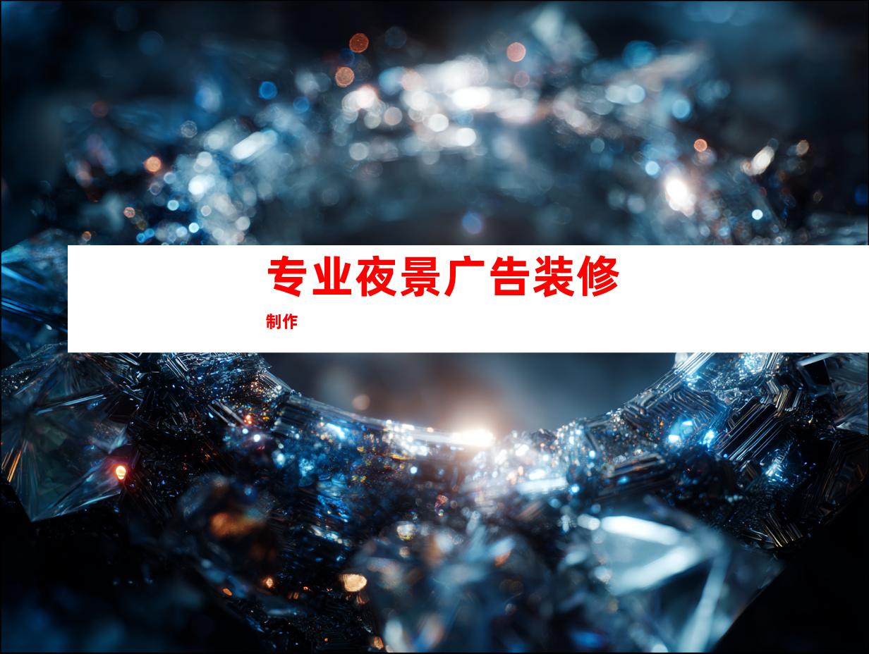 专业夜景广告装修制作