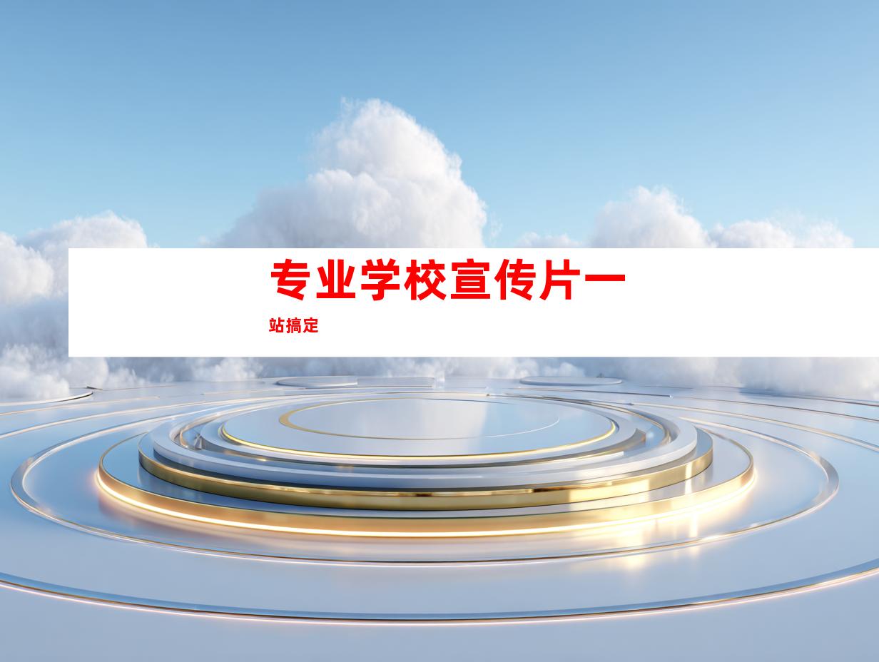 专业学校宣传片一站搞定