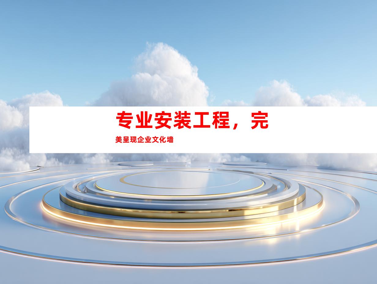 专业安装工程，完美呈现企业文化墙