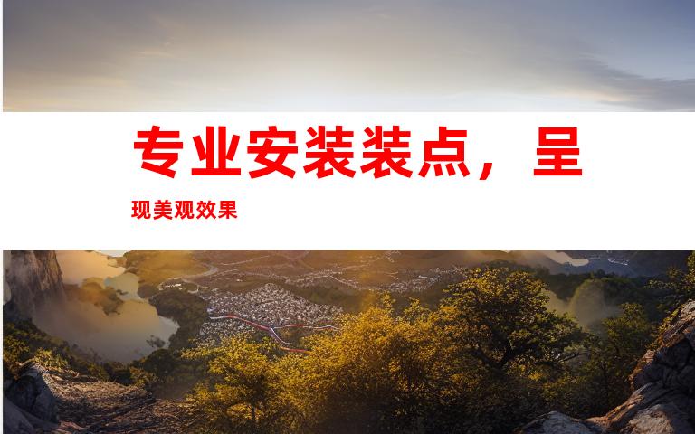 专业安装装点，呈现美观效果
