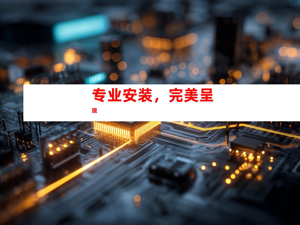 专业安装，完美呈现