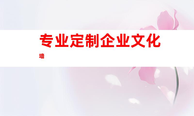 专业定制企业文化墙