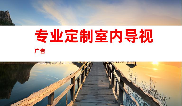 专业定制室内导视广告