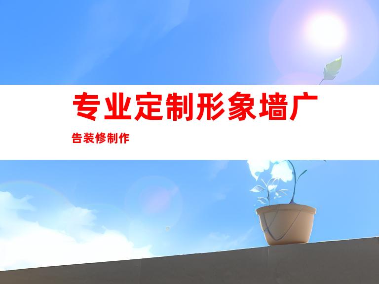 专业定制形象墙广告装修制作