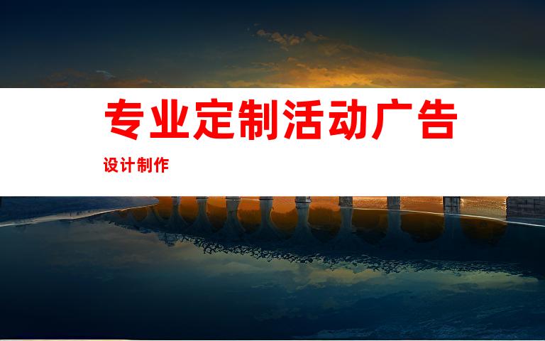 专业定制活动广告设计制作