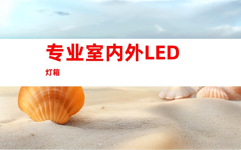 专业室内外LED灯箱
