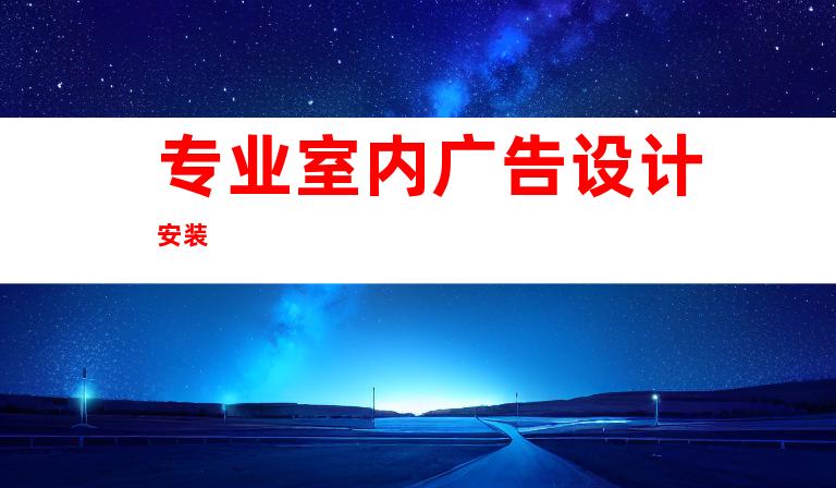 专业室内广告设计安装