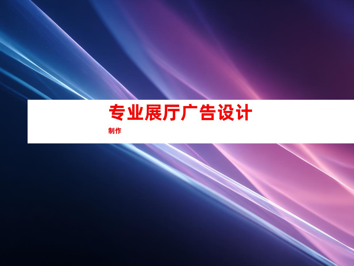 专业展厅广告设计制作