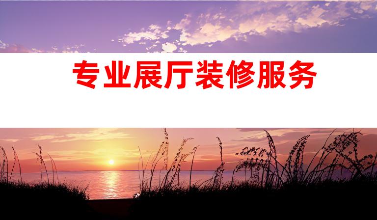 专业展厅装修服务
