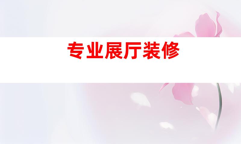专业展厅装修