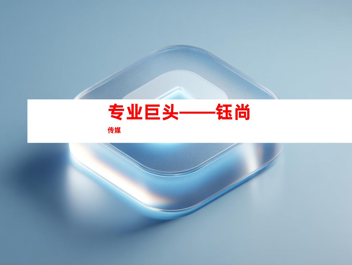 专业巨头——钰尚传媒