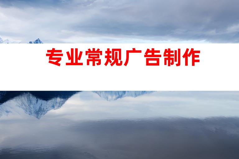 专业常规广告制作