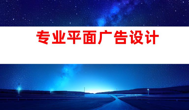 专业平面广告设计