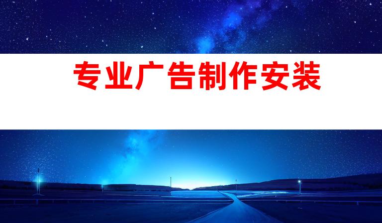 专业广告制作安装