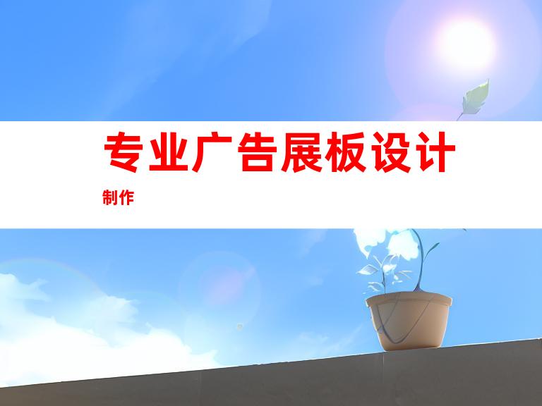 专业广告展板设计制作