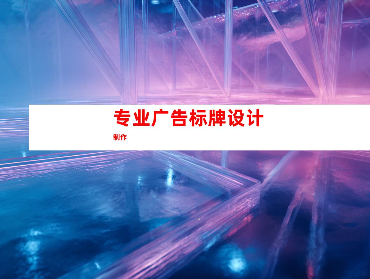 专业广告标牌设计制作