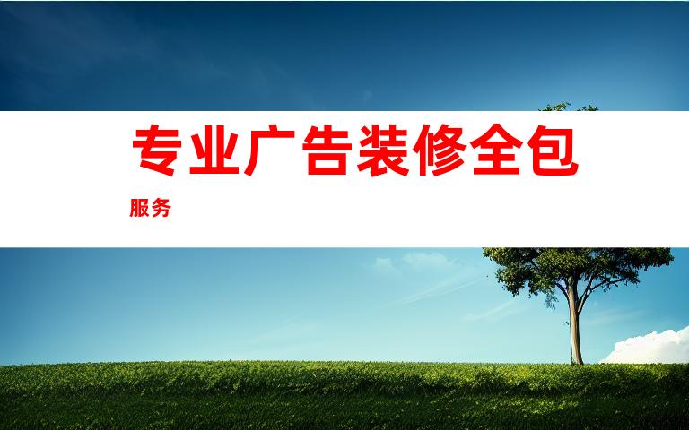 专业广告装修全包服务
