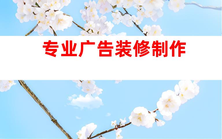 专业广告装修制作