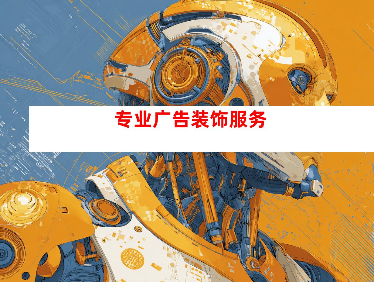 专业广告装饰服务