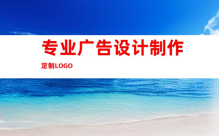 专业广告设计制作定制LOGO