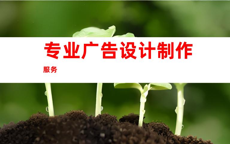 专业广告设计制作服务