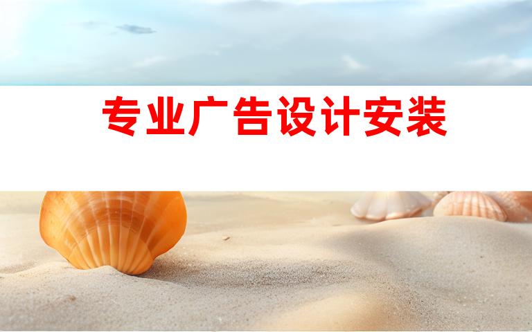 专业广告设计安装