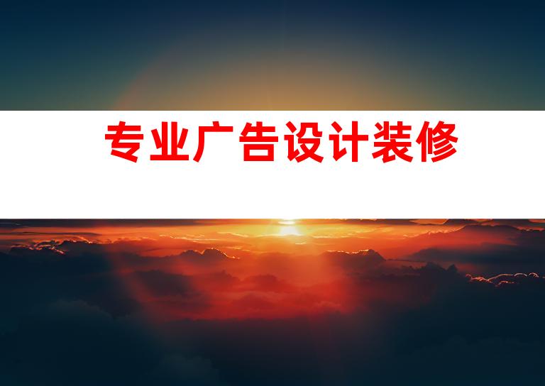 专业广告设计装修