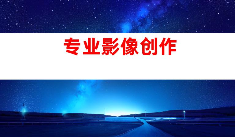专业影像创作