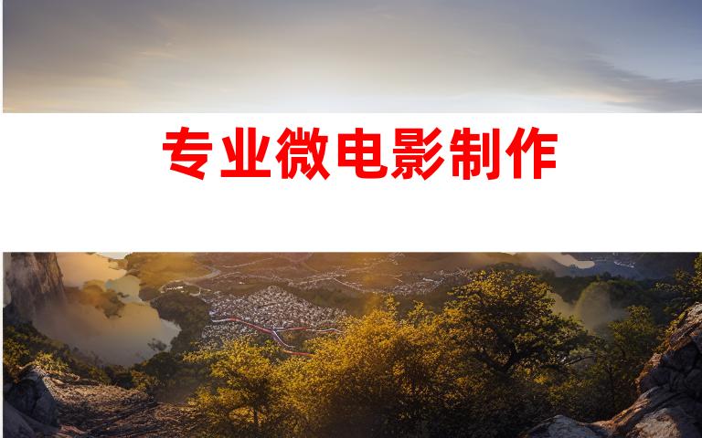 专业微电影制作