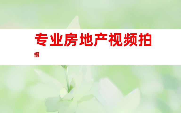 专业房地产视频拍摄