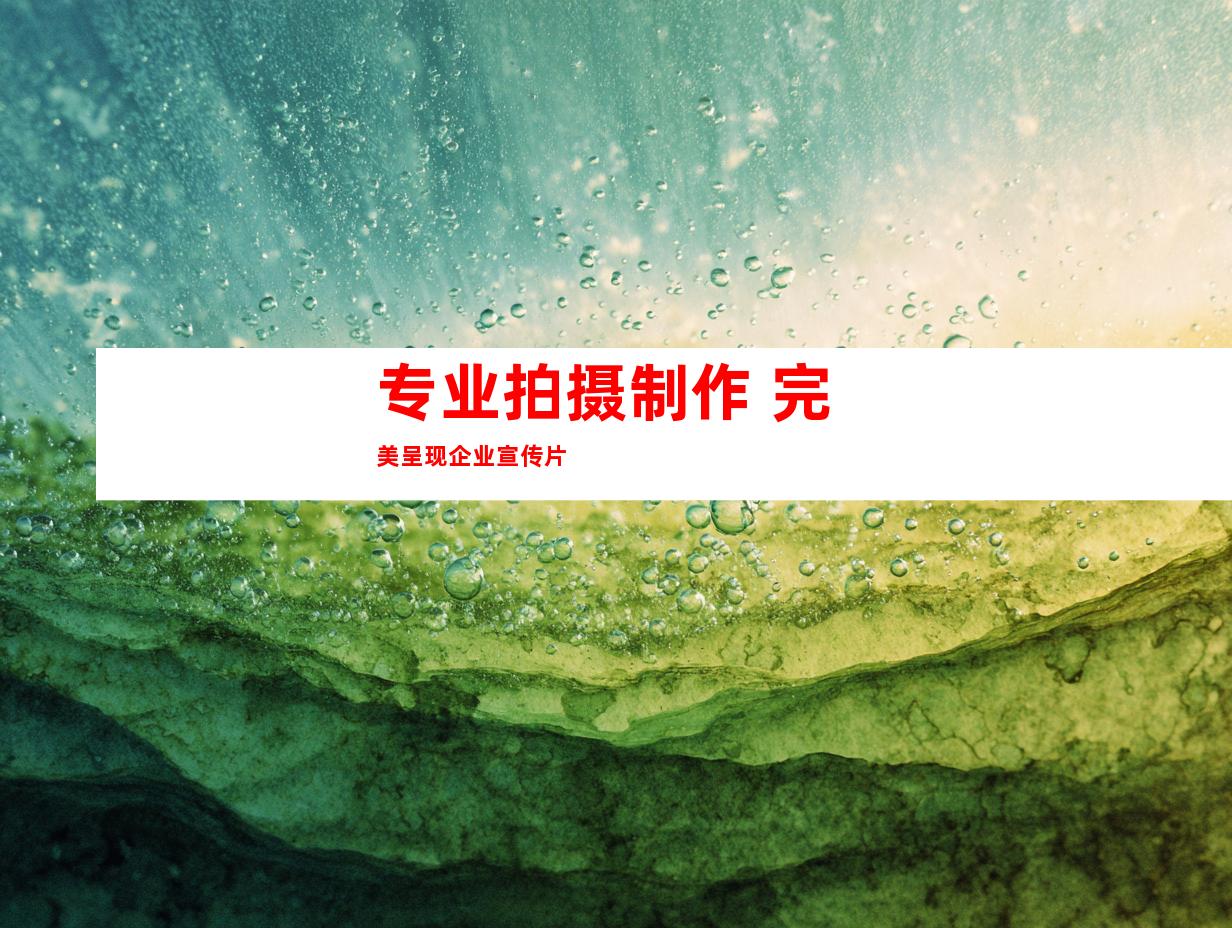 专业拍摄制作 完美呈现企业宣传片
