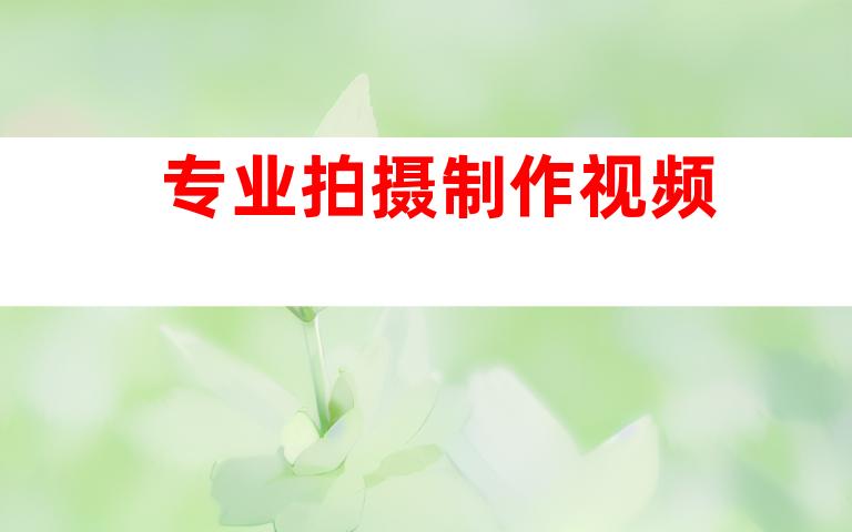专业拍摄制作视频