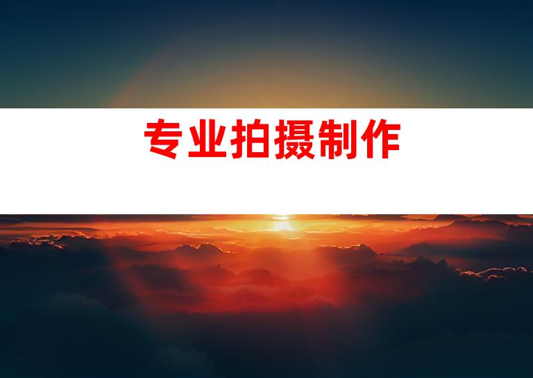 专业拍摄制作