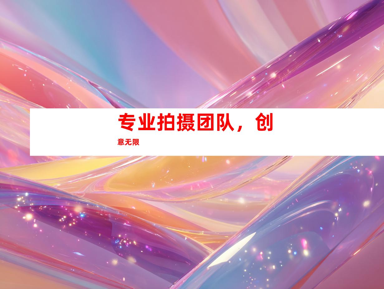 专业拍摄团队，创意无限
