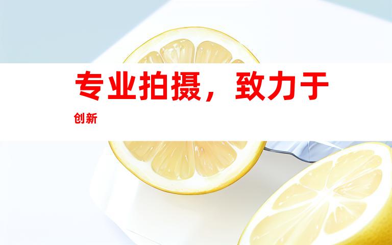 专业拍摄，致力于创新