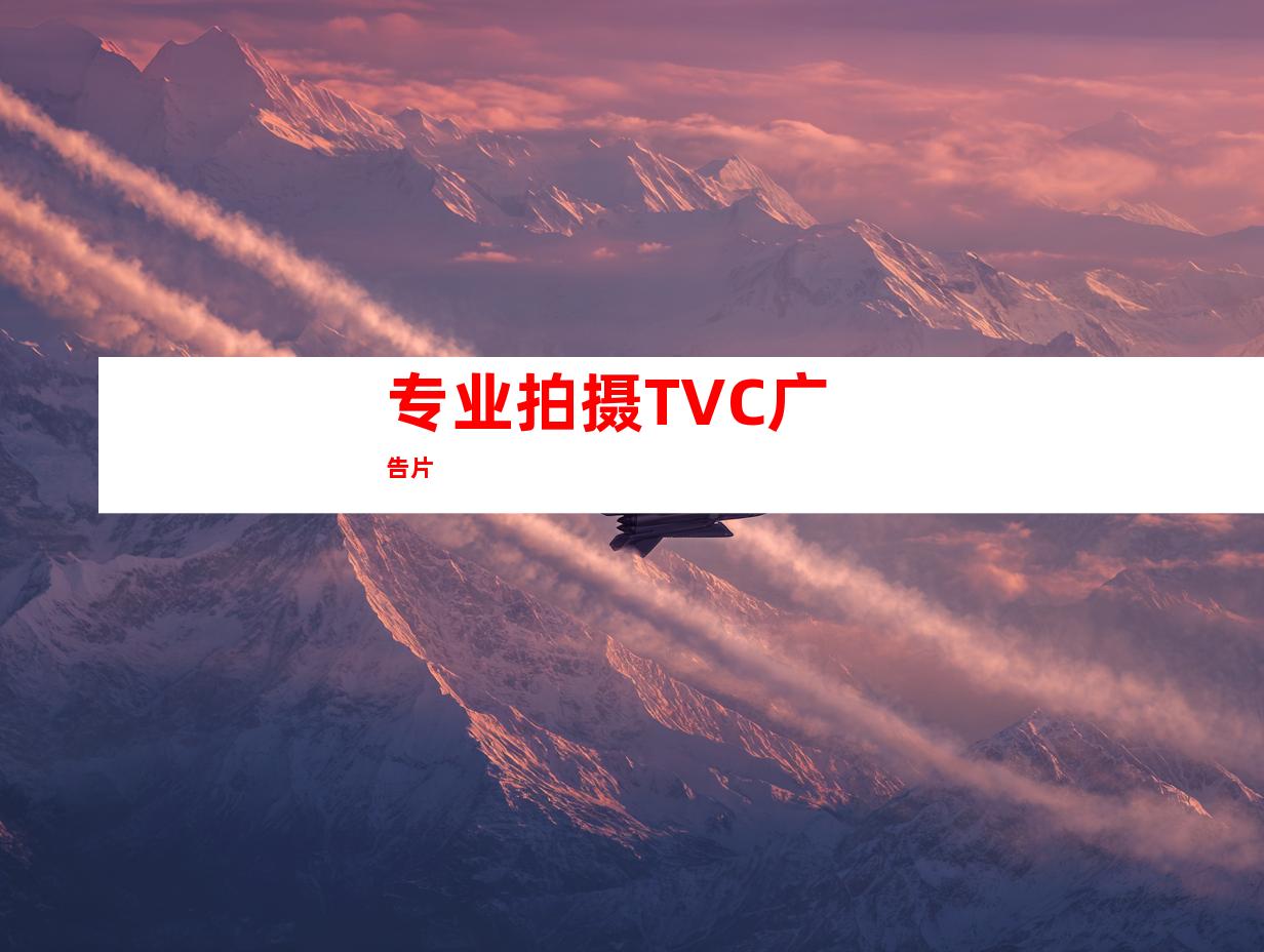 专业拍摄TVC广告片