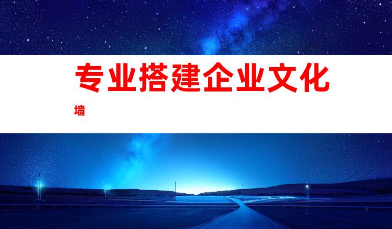 专业搭建企业文化墙