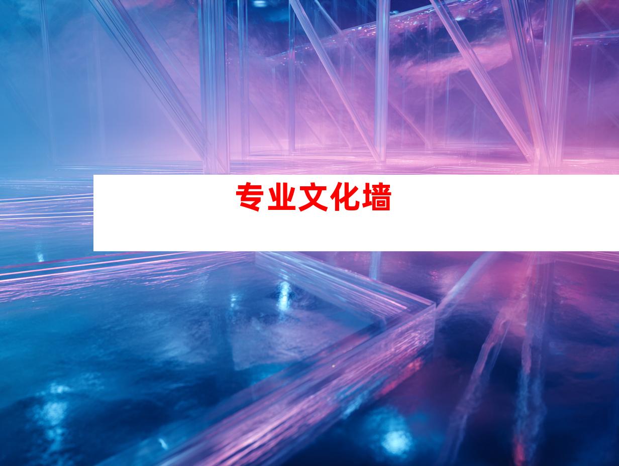 专业文化墙