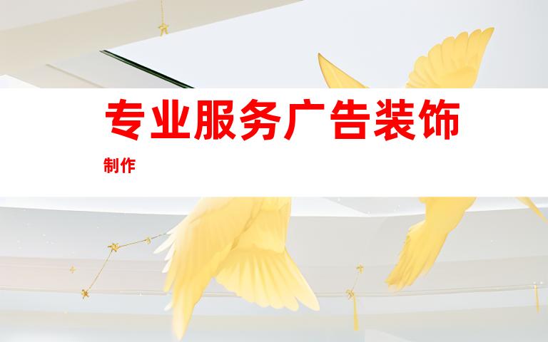 专业服务广告装饰制作