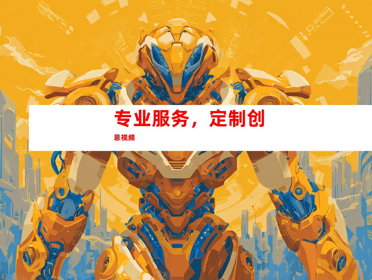 专业服务，定制创意视频
