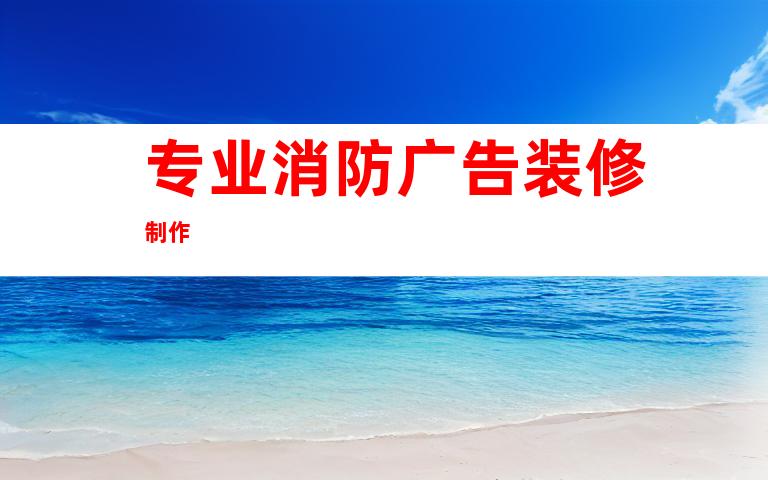 专业消防广告装修制作
