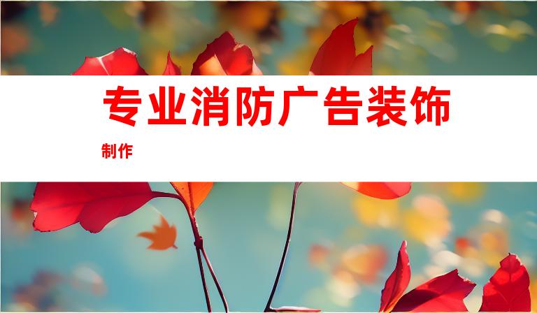 专业消防广告装饰制作