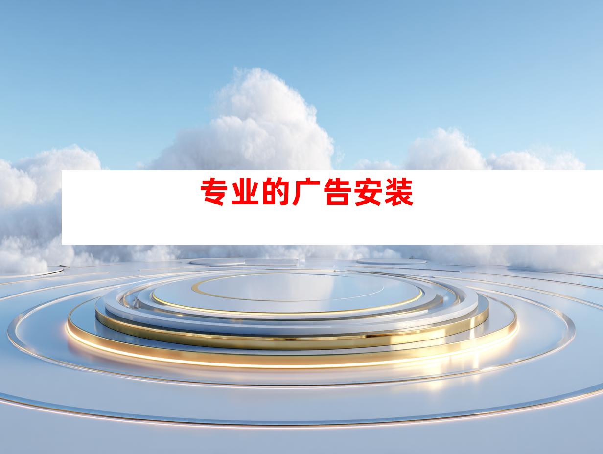 专业的广告安装